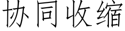 协同收缩 (仿宋矢量字库)