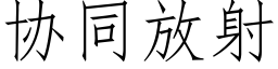 协同放射 (仿宋矢量字库)