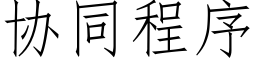 协同程序 (仿宋矢量字库)