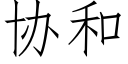 协和 (仿宋矢量字库)