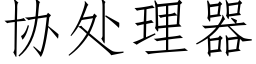 协处理器 (仿宋矢量字库)