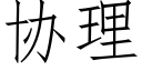 协理 (仿宋矢量字库)