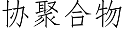 協聚合物 (仿宋矢量字庫)