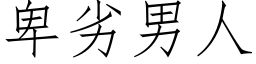 卑劣男人 (仿宋矢量字库)