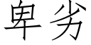 卑劣 (仿宋矢量字庫)