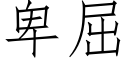 卑屈 (仿宋矢量字库)