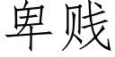 卑贱 (仿宋矢量字库)