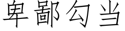 卑鄙勾当 (仿宋矢量字库)