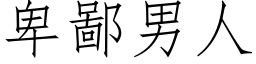 卑鄙男人 (仿宋矢量字庫)