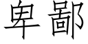 卑鄙 (仿宋矢量字库)