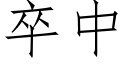 卒中 (仿宋矢量字库)