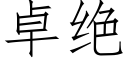 卓绝 (仿宋矢量字库)