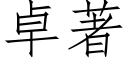 卓著 (仿宋矢量字库)