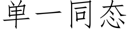 单一同态 (仿宋矢量字库)