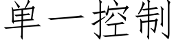 单一控制 (仿宋矢量字库)