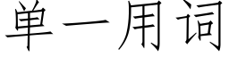 单一用词 (仿宋矢量字库)