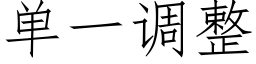 单一调整 (仿宋矢量字库)