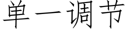 单一调节 (仿宋矢量字库)