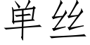 單絲 (仿宋矢量字庫)