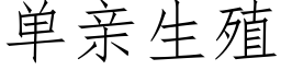 單親生殖 (仿宋矢量字庫)