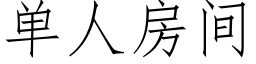 单人房间 (仿宋矢量字库)