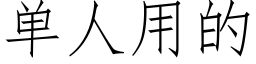 单人用的 (仿宋矢量字库)