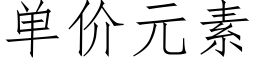 单价元素 (仿宋矢量字库)