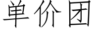 单价团 (仿宋矢量字库)