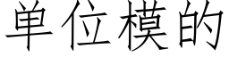 單位模的 (仿宋矢量字庫)