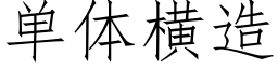 單體橫造 (仿宋矢量字庫)