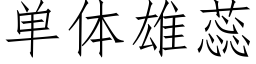 单体雄蕊 (仿宋矢量字库)