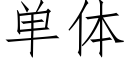 单体 (仿宋矢量字库)