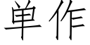 单作 (仿宋矢量字库)