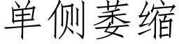 单侧萎缩 (仿宋矢量字库)