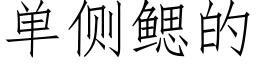 单侧鳃的 (仿宋矢量字库)