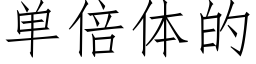 单倍体的 (仿宋矢量字库)