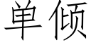 单倾 (仿宋矢量字库)