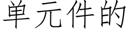 单元件的 (仿宋矢量字库)