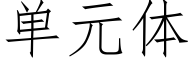 单元体 (仿宋矢量字库)