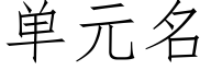 单元名 (仿宋矢量字库)