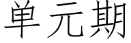 单元期 (仿宋矢量字库)