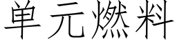 单元燃料 (仿宋矢量字库)