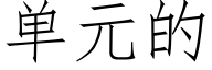 单元的 (仿宋矢量字库)