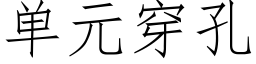 单元穿孔 (仿宋矢量字库)