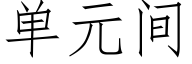 单元间 (仿宋矢量字库)