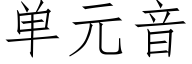 单元音 (仿宋矢量字库)