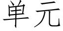 單元 (仿宋矢量字庫)