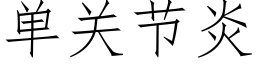 单关节炎 (仿宋矢量字库)