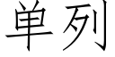 单列 (仿宋矢量字库)