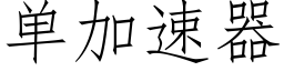 單加速器 (仿宋矢量字庫)